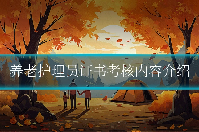养老护理员证书考核内容介绍