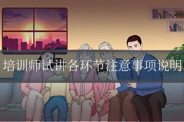 培训师试讲各环节注意事项说明