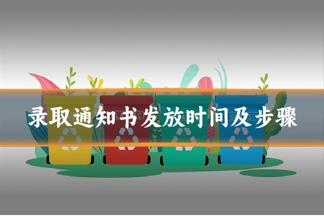 录取通知书发放时间及步骤