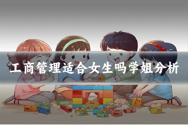 工商管理适合女生吗学姐分析