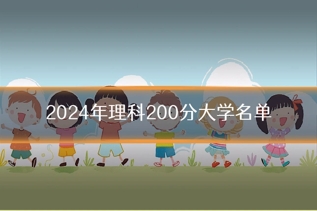 2024年理科200分大学名单