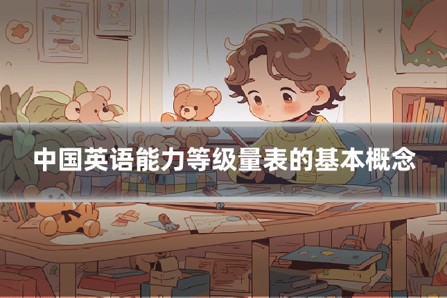 中国英语能力等级量表的基本概念