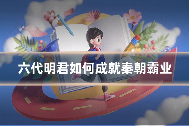 六代明君如何成就秦朝霸业