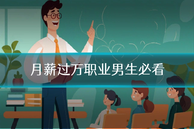 月薪过万职业男生必看