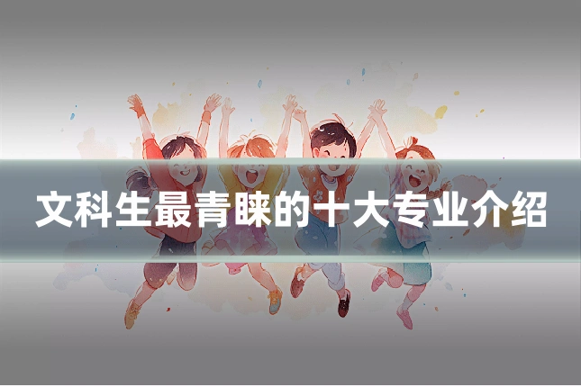 文科生最青睐的十大专业介绍