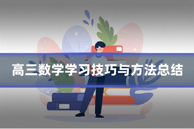 高三数学学习技巧与方法总结