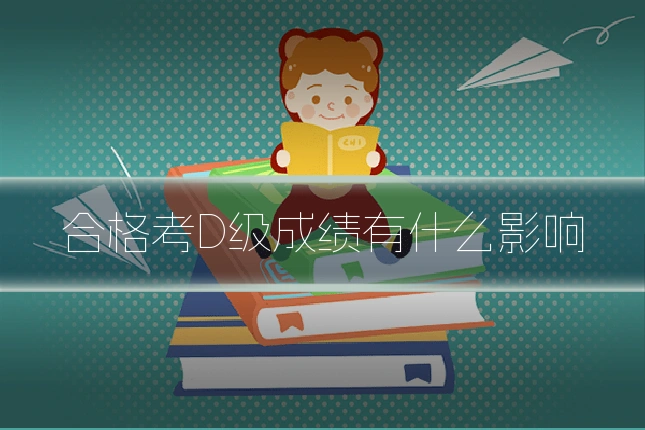 合格考D级成绩有什么影响
