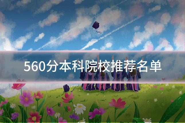 560分本科院校推荐名单