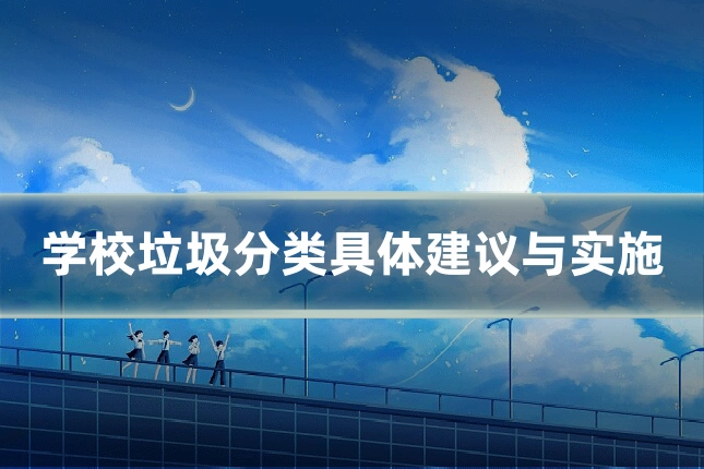 学校垃圾分类具体建议与实施
