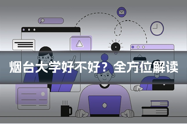 烟台大学好不好？全方位解读