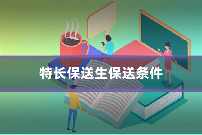 特长保送生保送条件