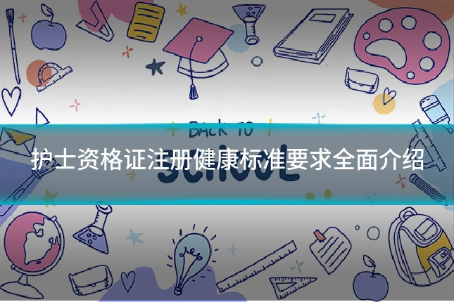 护士资格证注册健康标准要求全面介绍