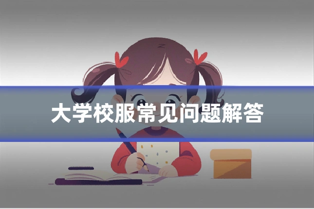 大学校服常见问题解答