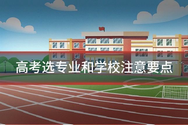 高考选专业和学校注意要点