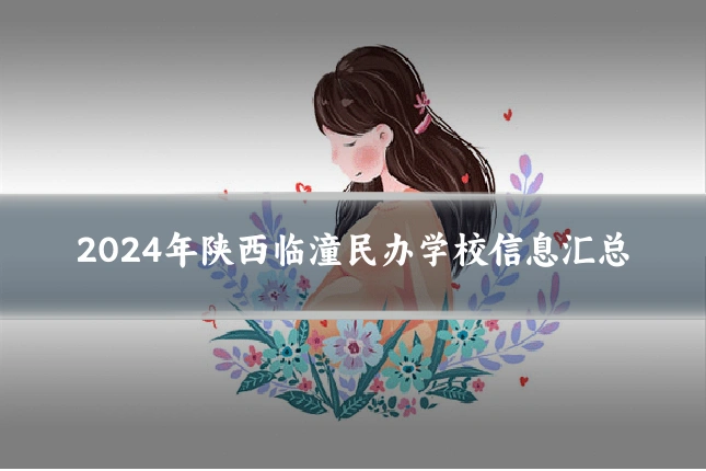 2024年陕西临潼民办学校信息汇总
