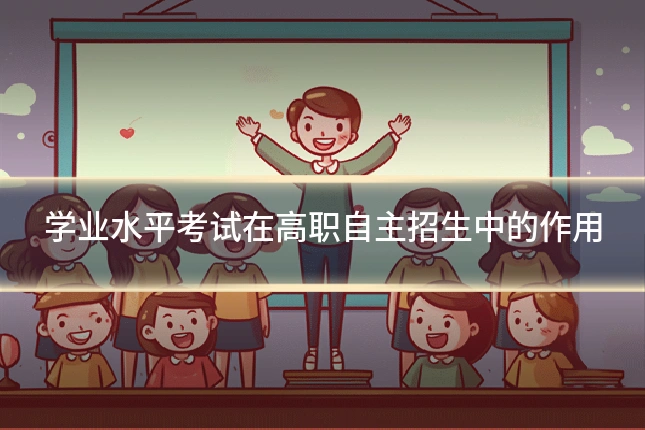 学业水平考试在高职自主招生中的作用