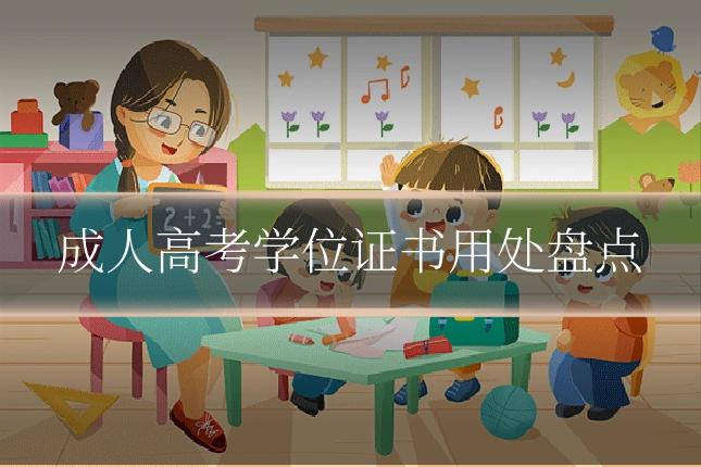 成人高考学位证书用处盘点
