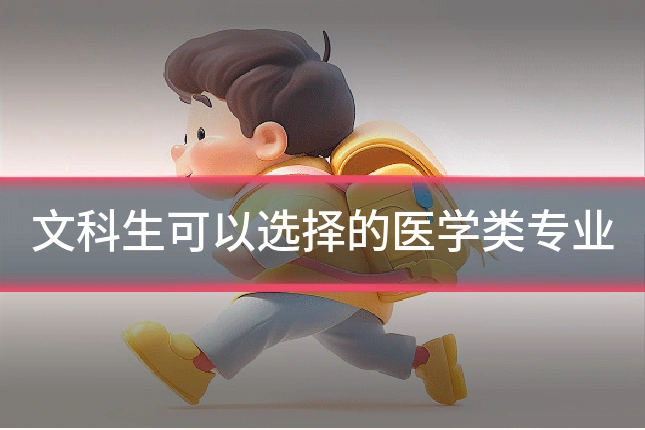 文科生可以选择的医学类专业