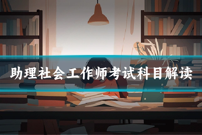助理社会工作师考试科目解读