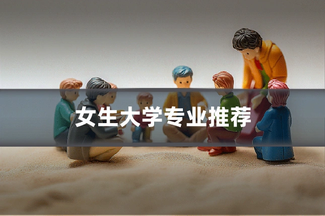 女生大学专业推荐