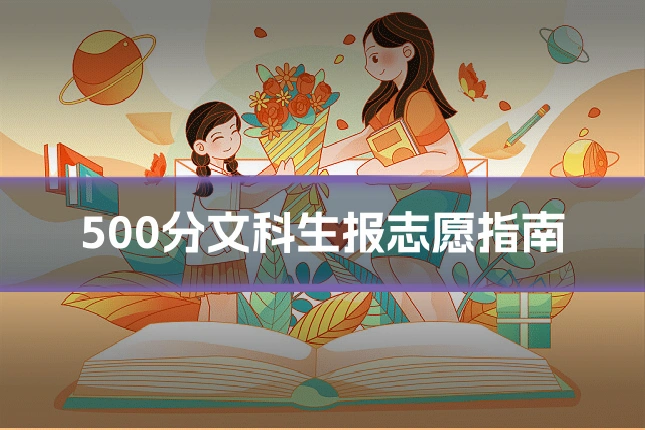 500分文科生报志愿指南