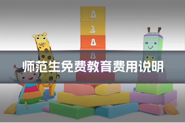 师范生免费教育费用说明