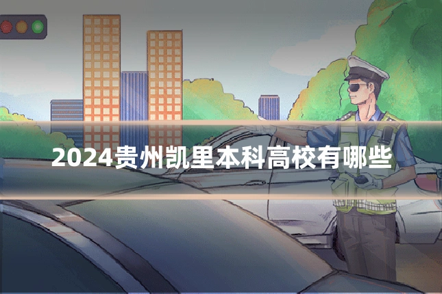 2024贵州凯里本科高校有哪些