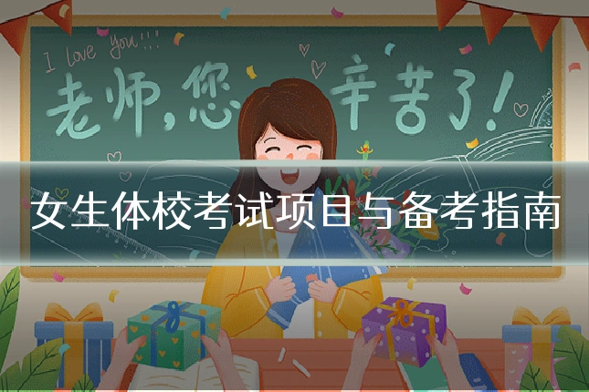 女生体校考试项目与备考指南