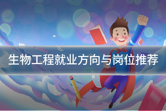 生物工程就业方向与岗位推荐