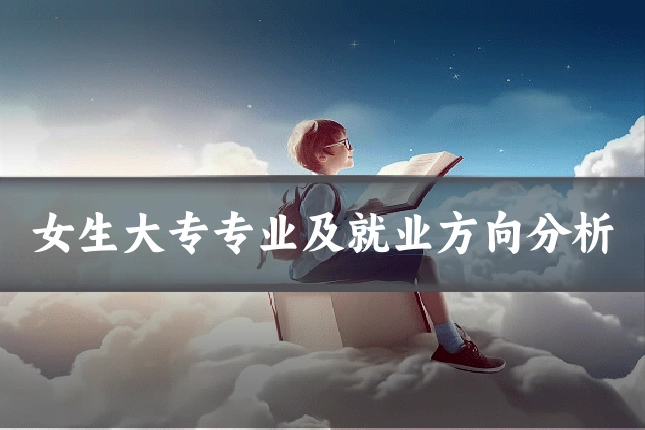 女生大专专业及就业方向分析
