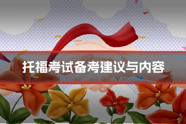 托福考试备考建议与内容