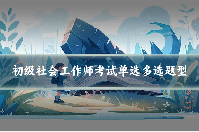 初级社会工作师考试单选多选题型