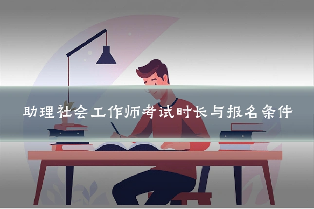 助理社会工作师考试时长与报名条件