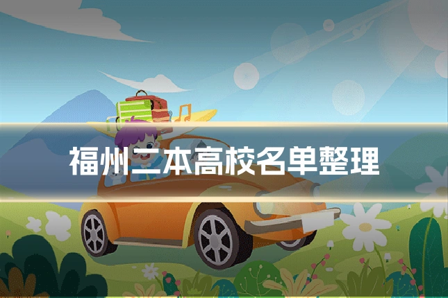 福州二本高校名单整理