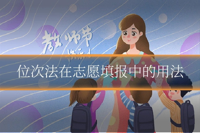 位次法在志愿填报中的用法