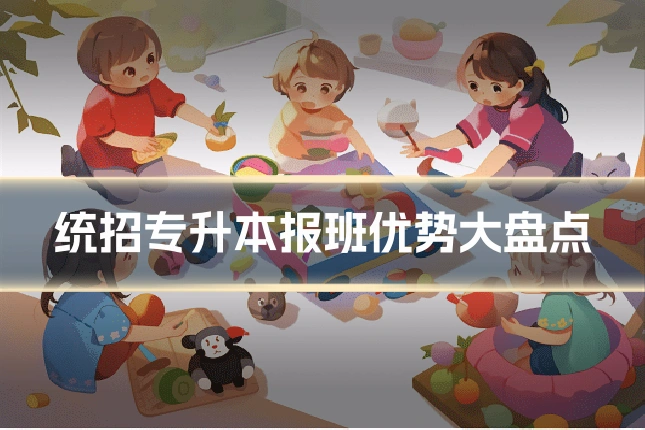统招专升本报班优势大盘点