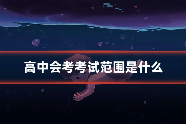 高中会考考试范围是什么