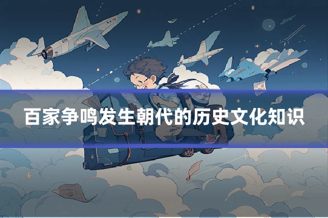 百家争鸣发生朝代的历史文化知识