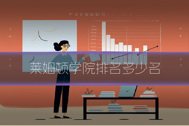 莱姆顿学院排名多少名