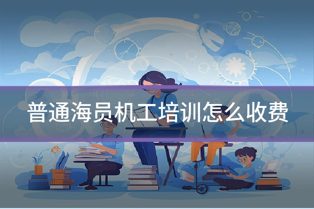 普通海员机工培训怎么收费