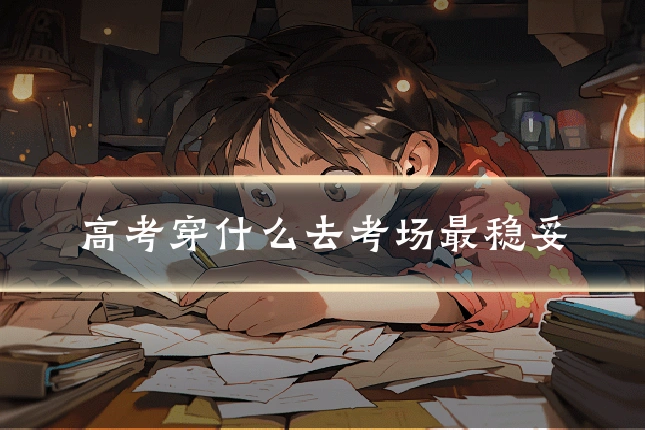 高考穿什么去考场最稳妥