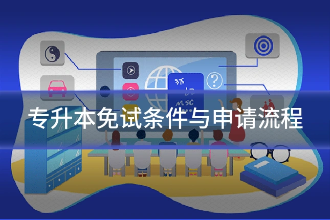 专升本免试条件与申请流程