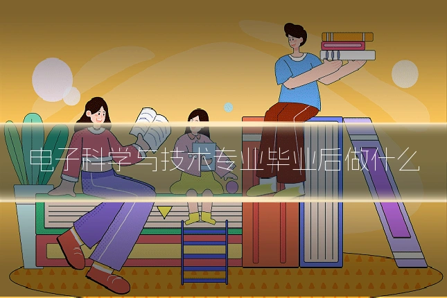 电子科学与技术专业毕业后做什么