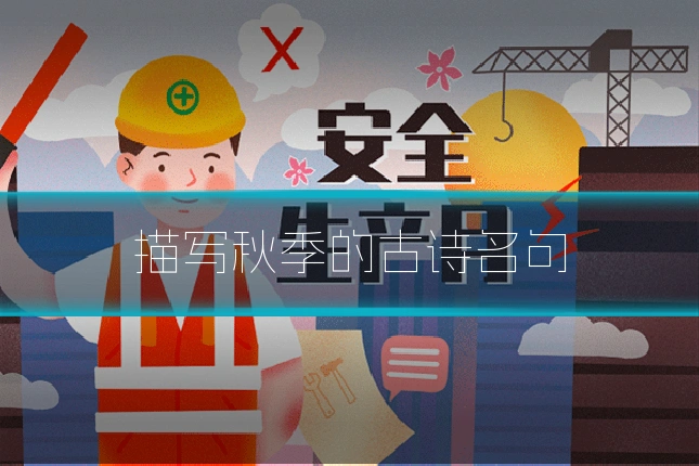 描写秋季的古诗名句