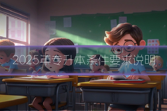 2025年专升本条件要求说明