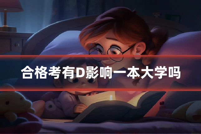 合格考有D影响一本大学吗