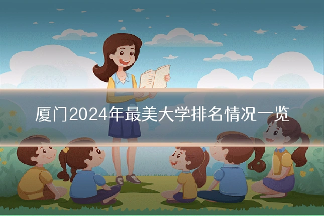 厦门2024年最美大学排名情况一览