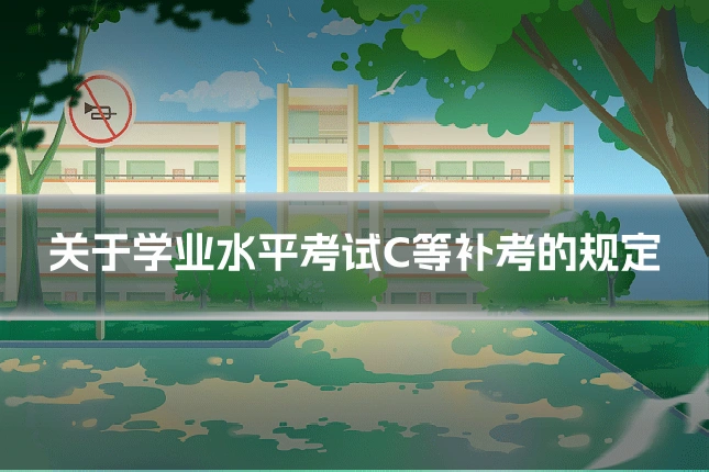 关于学业水平考试C等补考的规定