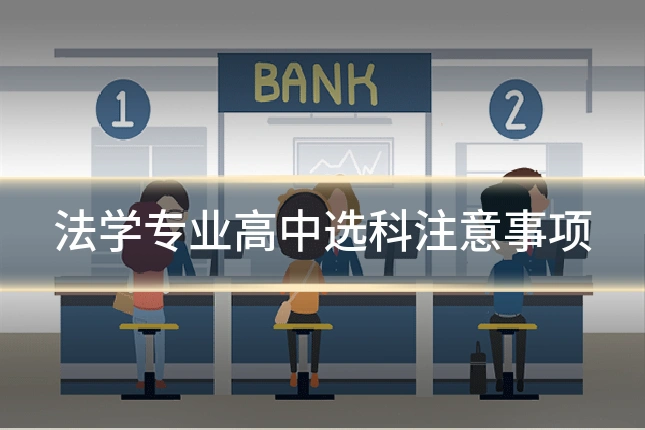 法学专业高中选科注意事项