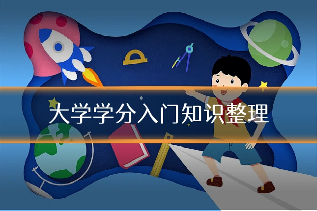 大学学分入门知识整理
